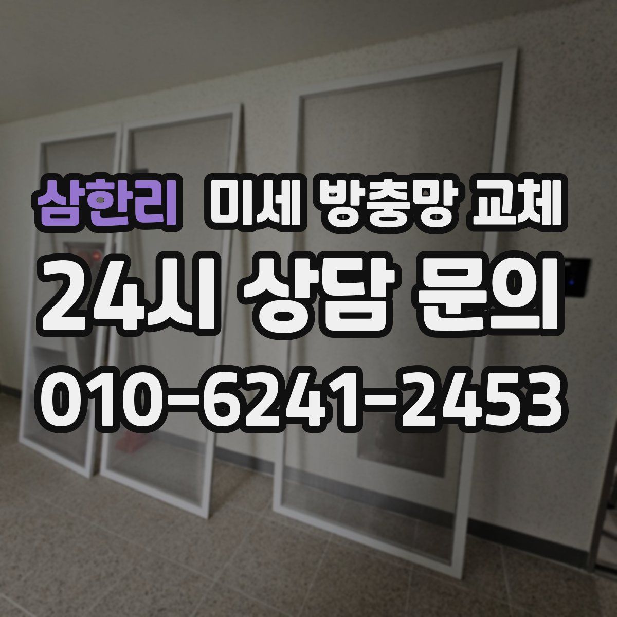 삼한리 미세 방충망 교체