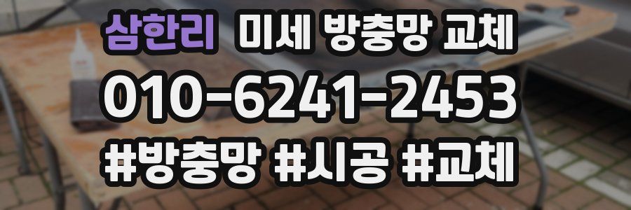 삼한리 미세 방충망 교체