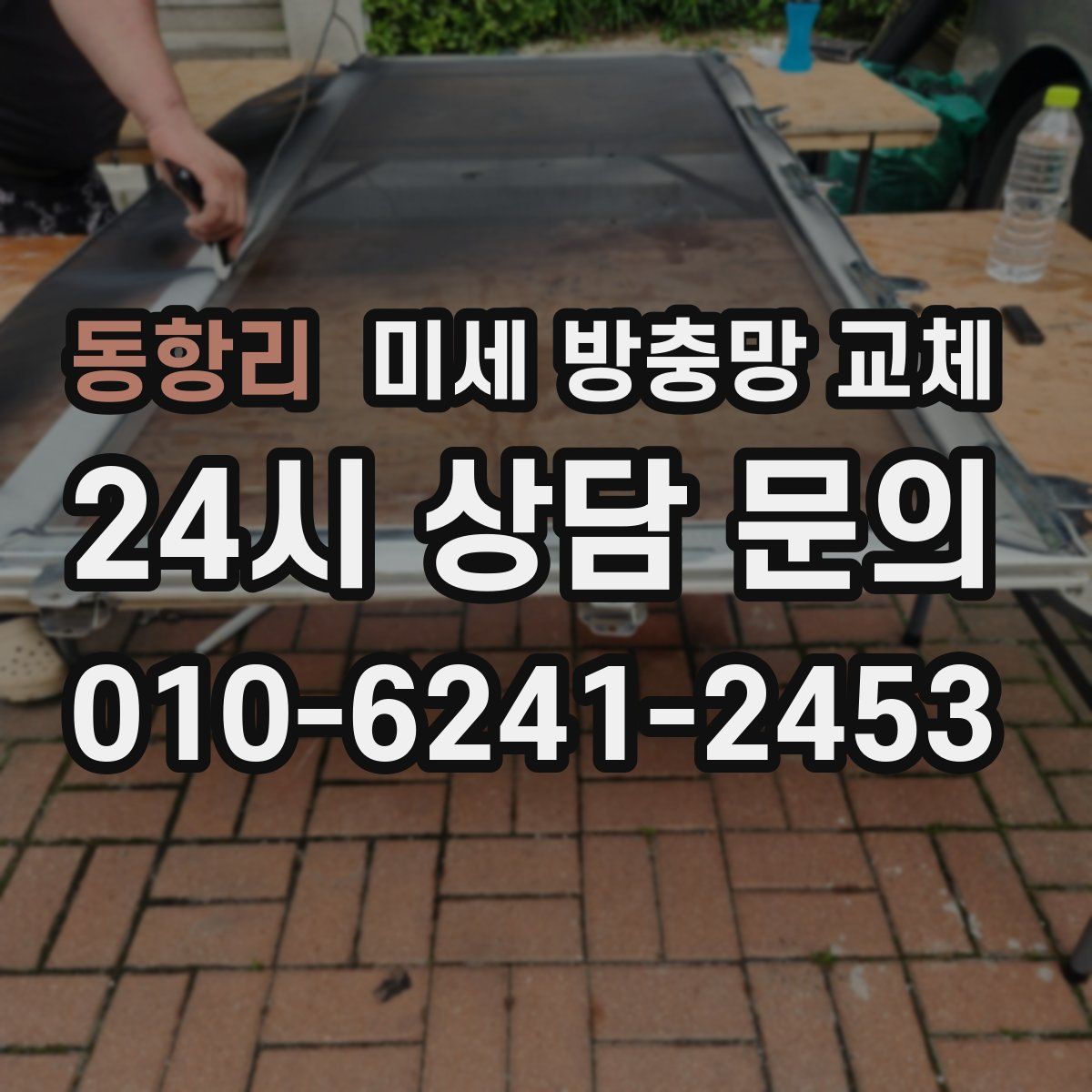 동항리 미세 방충망 교체