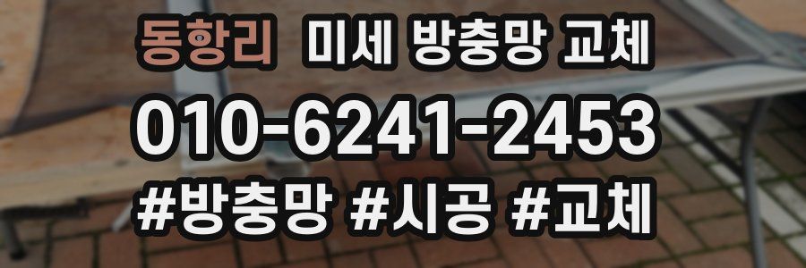 동항리 미세 방충망 교체