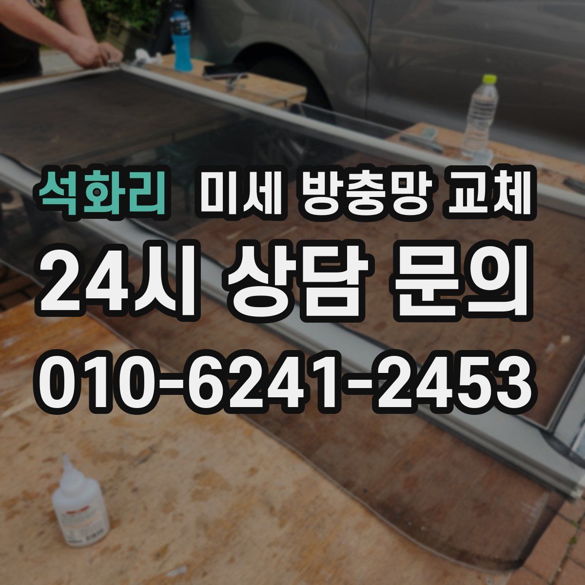 석화리 미세 방충망 교체