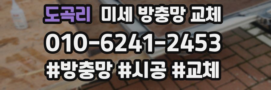 도곡리 미세 방충망 교체