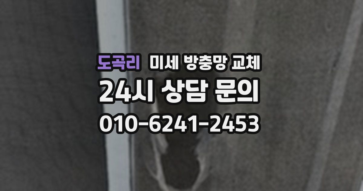 도곡리 미세 방충망 교체