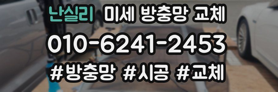 난실리 미세 방충망 교체