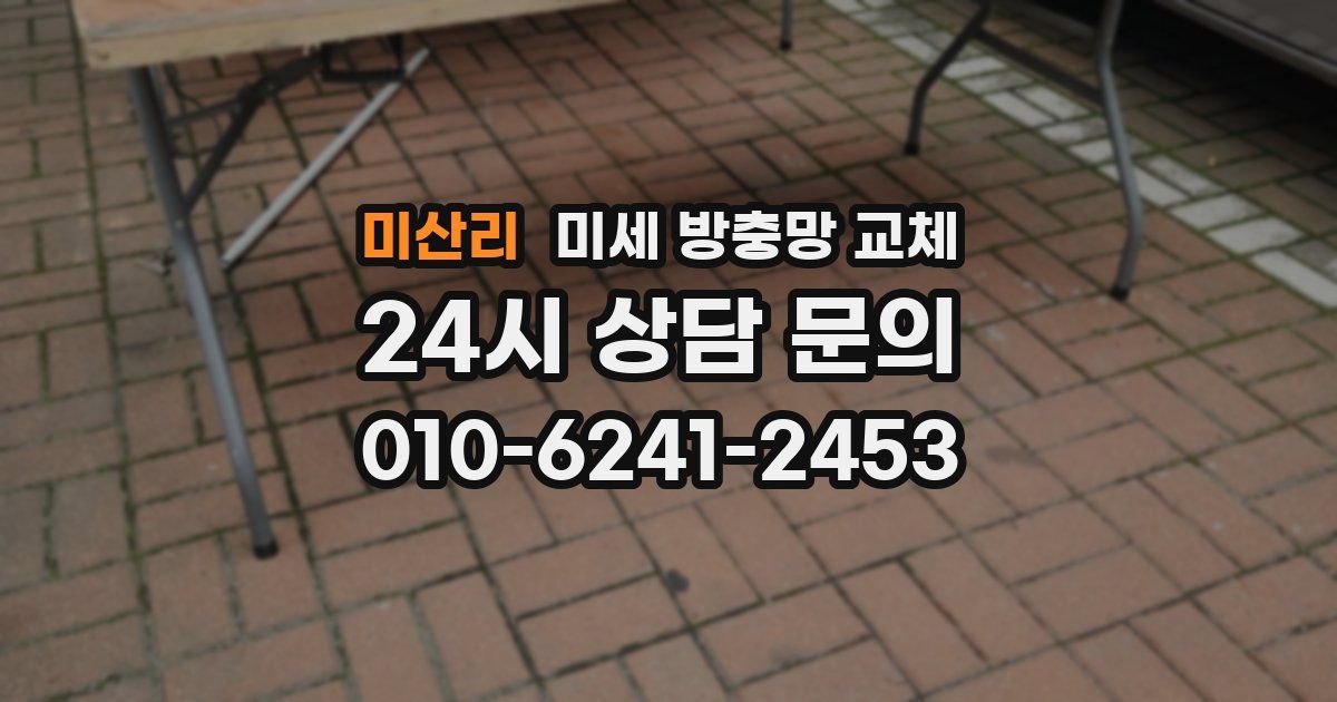 미산리 미세 방충망 교체