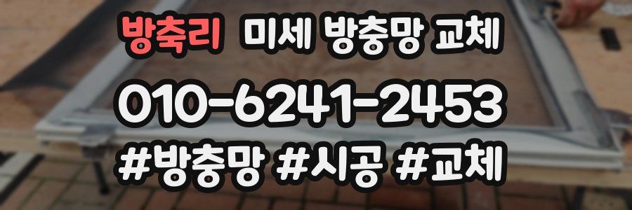 방축리 미세 방충망 교체