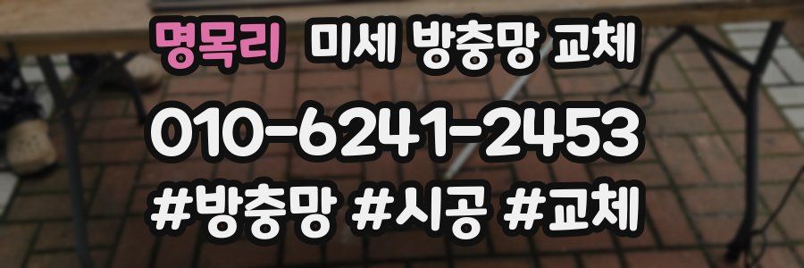 명목리 미세 방충망 교체