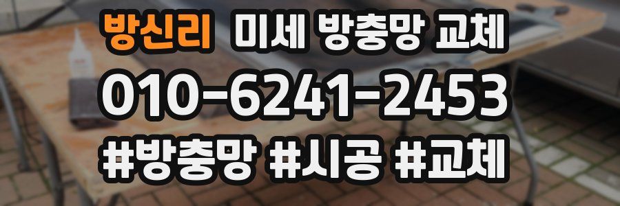 방신리 미세 방충망 교체