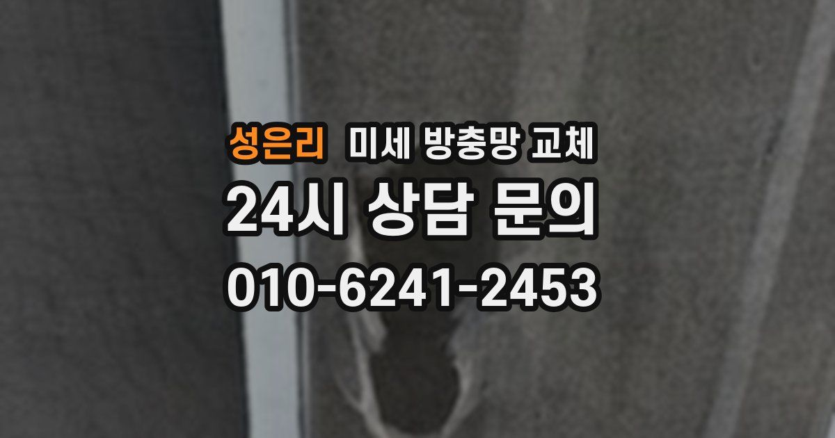 성은리 미세 방충망 교체