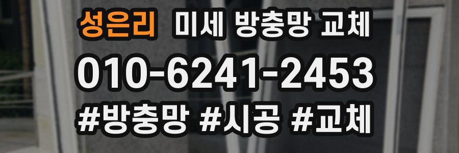 성은리 미세 방충망 교체