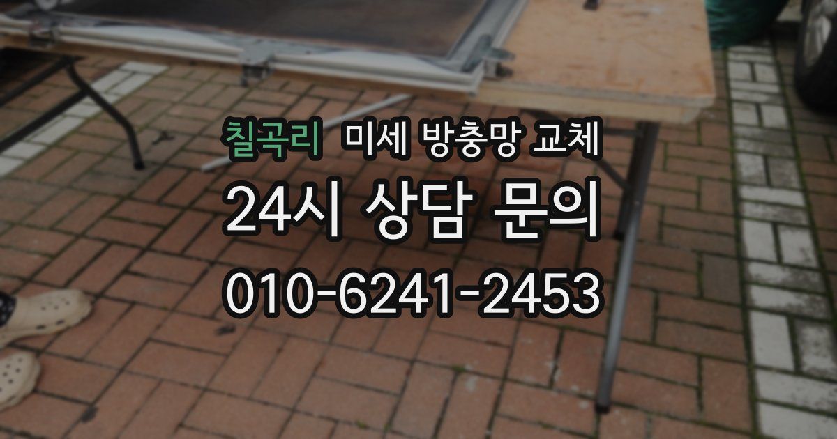 칠곡리 미세 방충망 교체