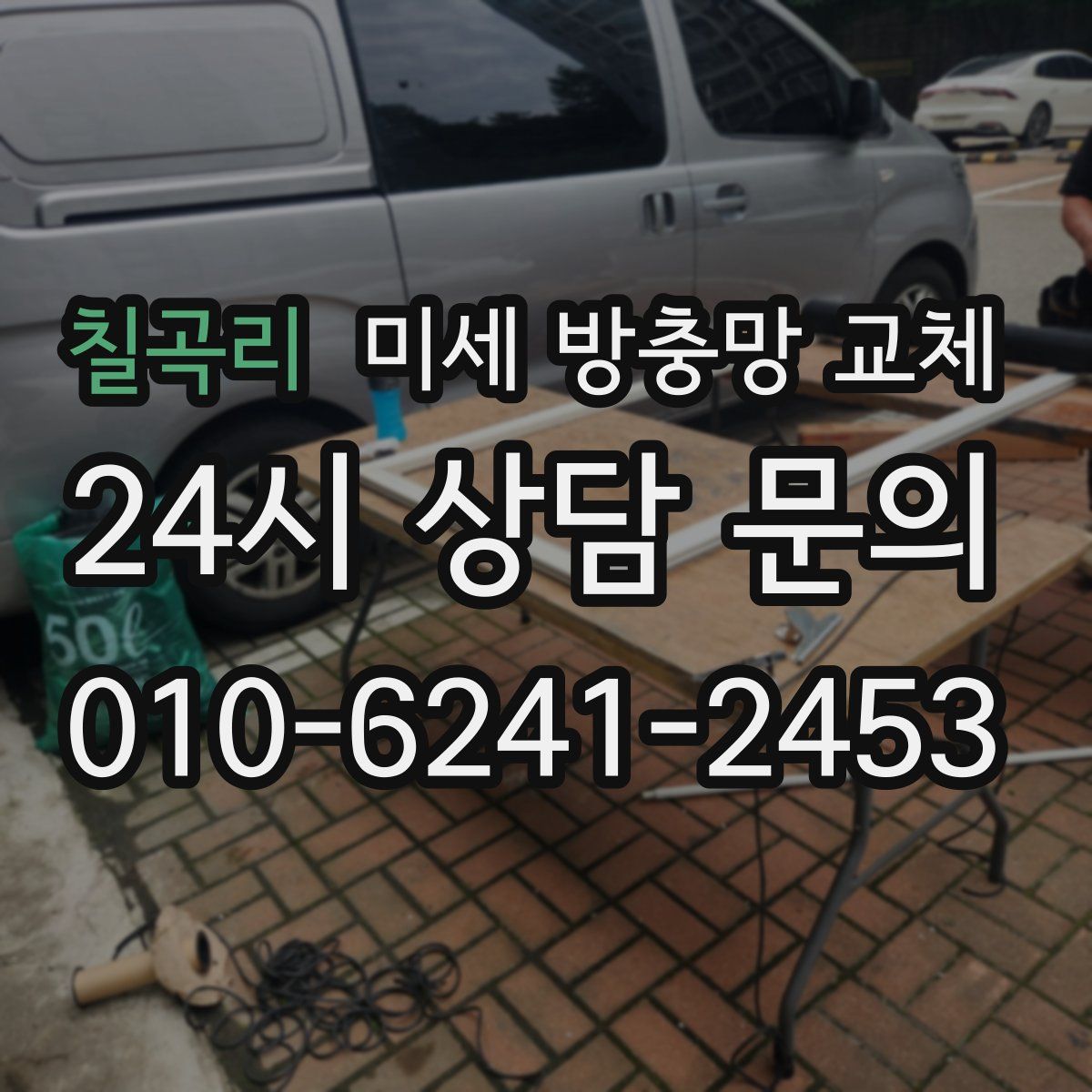 칠곡리 미세 방충망 교체