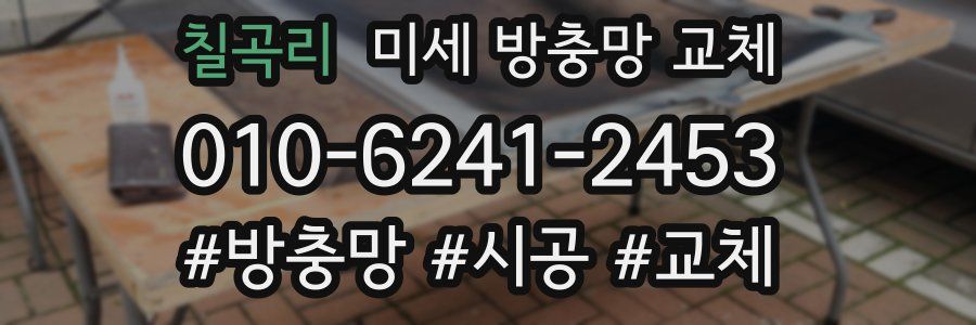 칠곡리 미세 방충망 교체