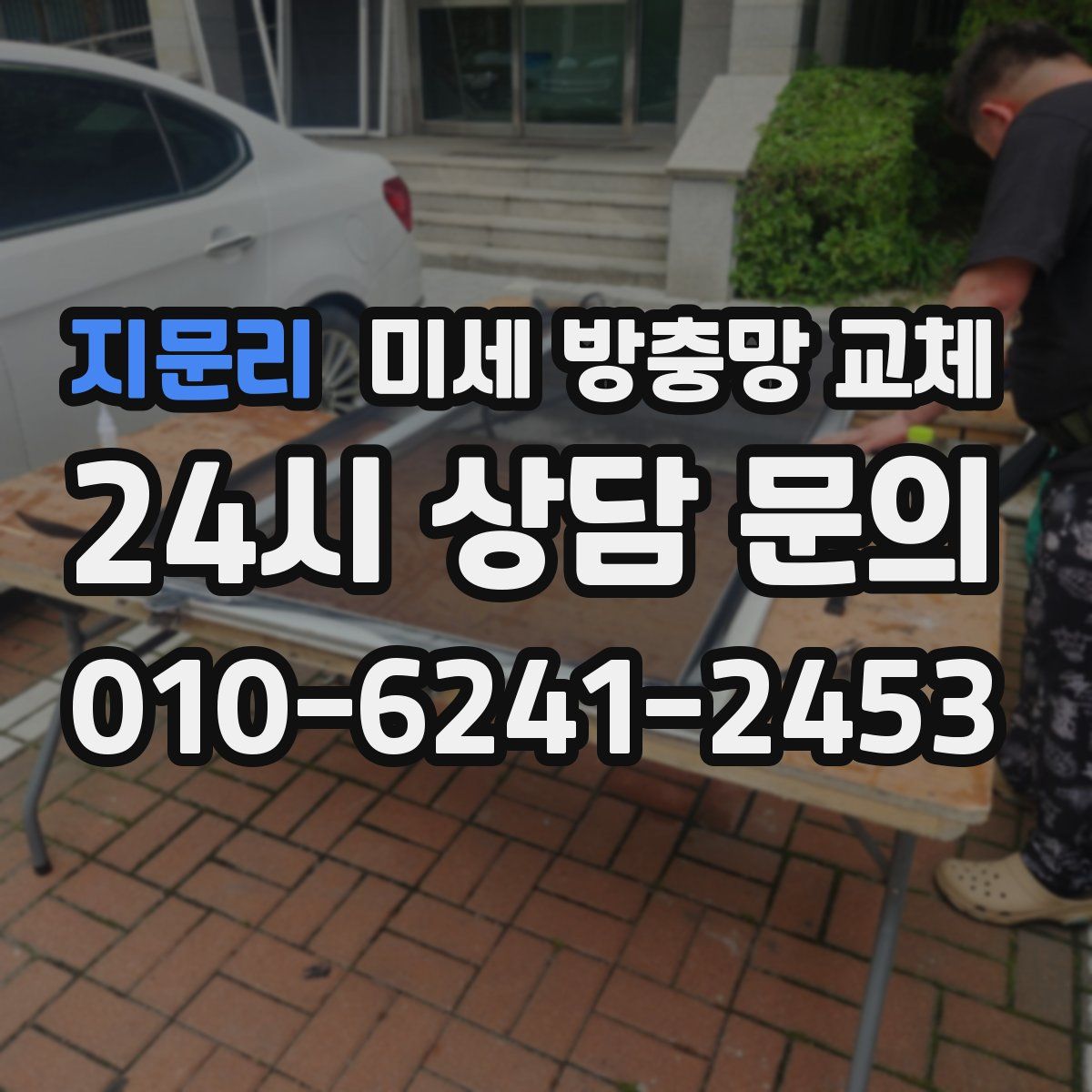지문리 미세 방충망 교체