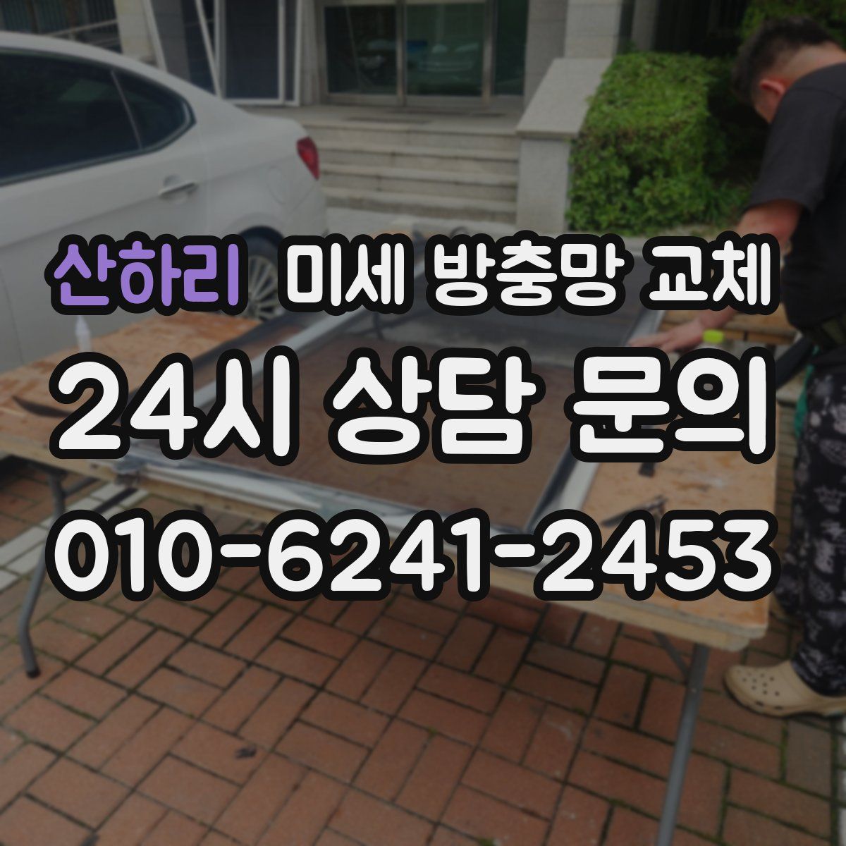 산하리 미세 방충망 교체