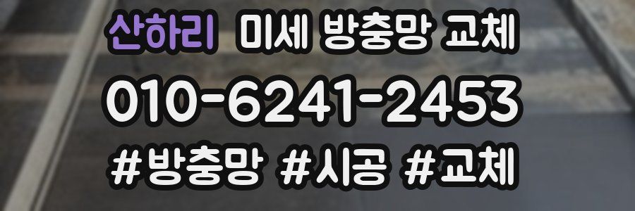 산하리 미세 방충망 교체