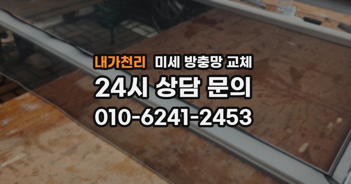 내가천리 미세 방충망 교체