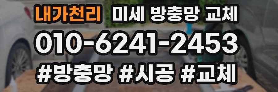 내가천리 미세 방충망 교체