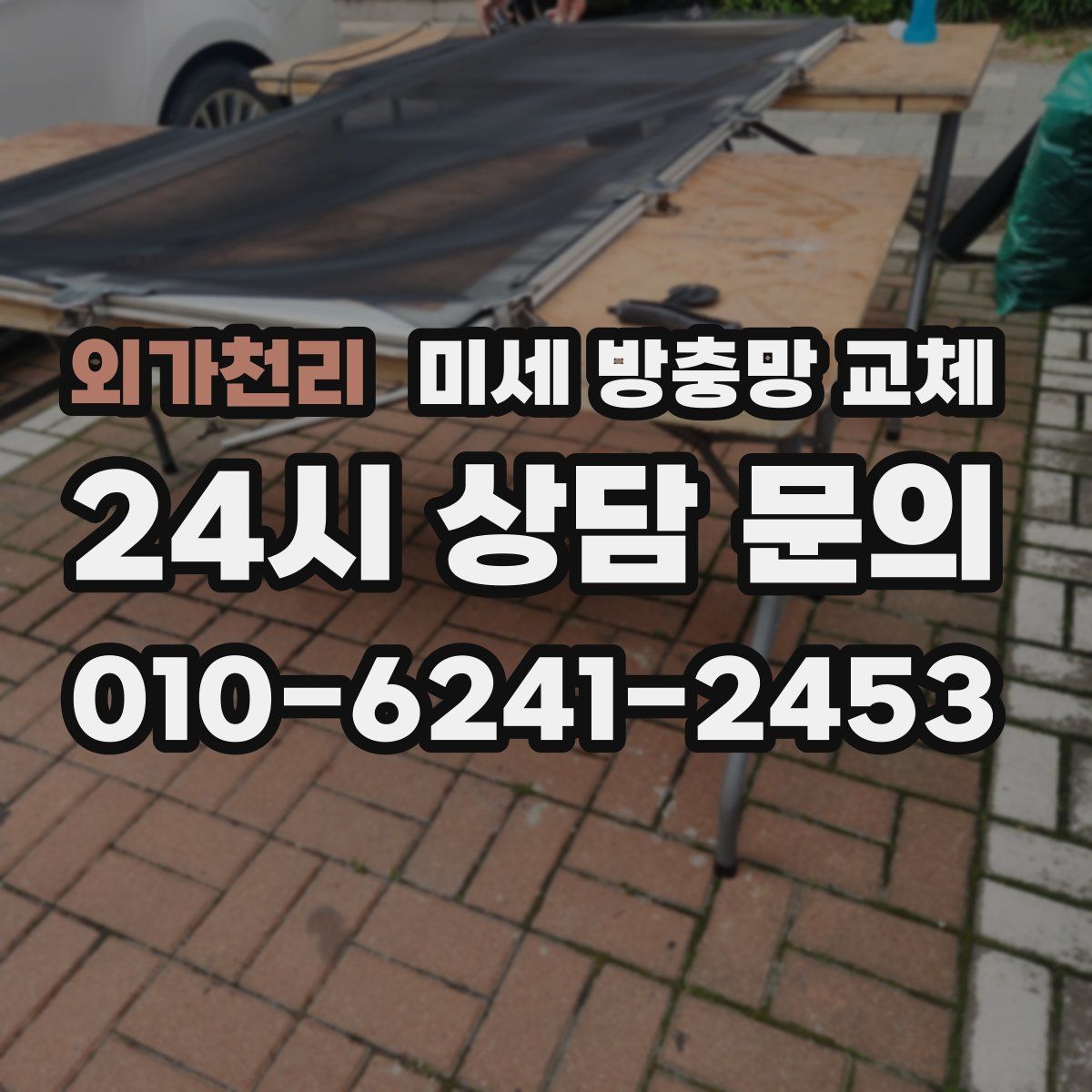 외가천리 미세 방충망 교체