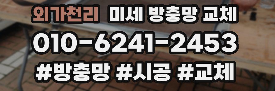 외가천리 미세 방충망 교체