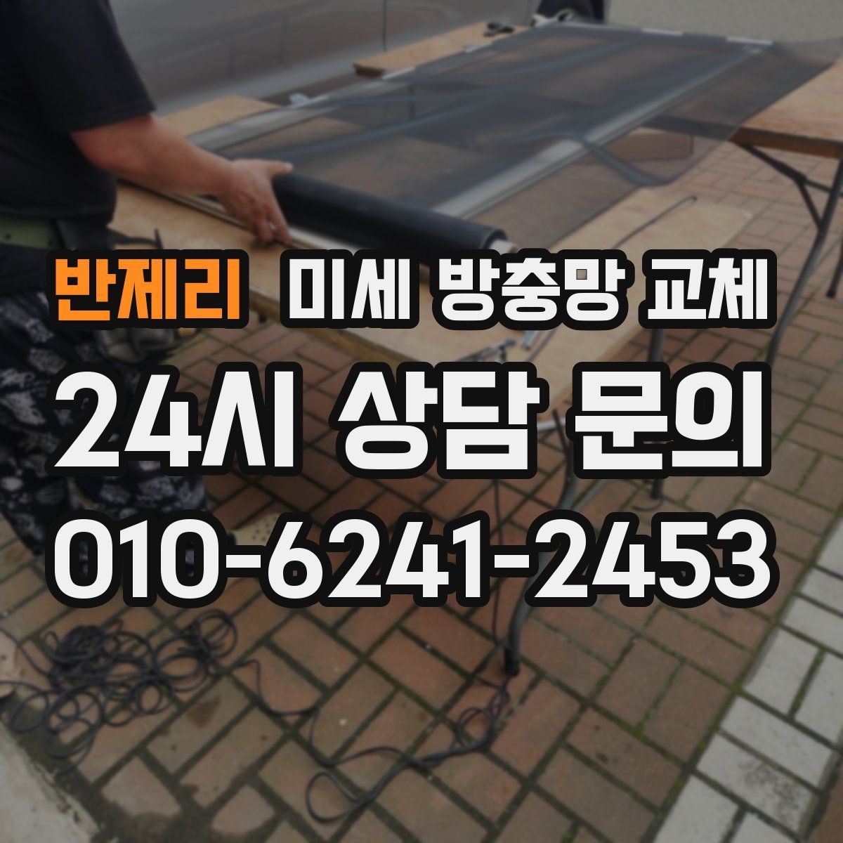 반제리 미세 방충망 교체