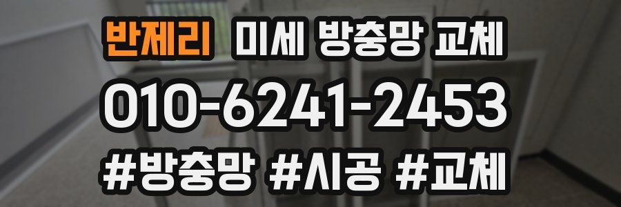 반제리 미세 방충망 교체