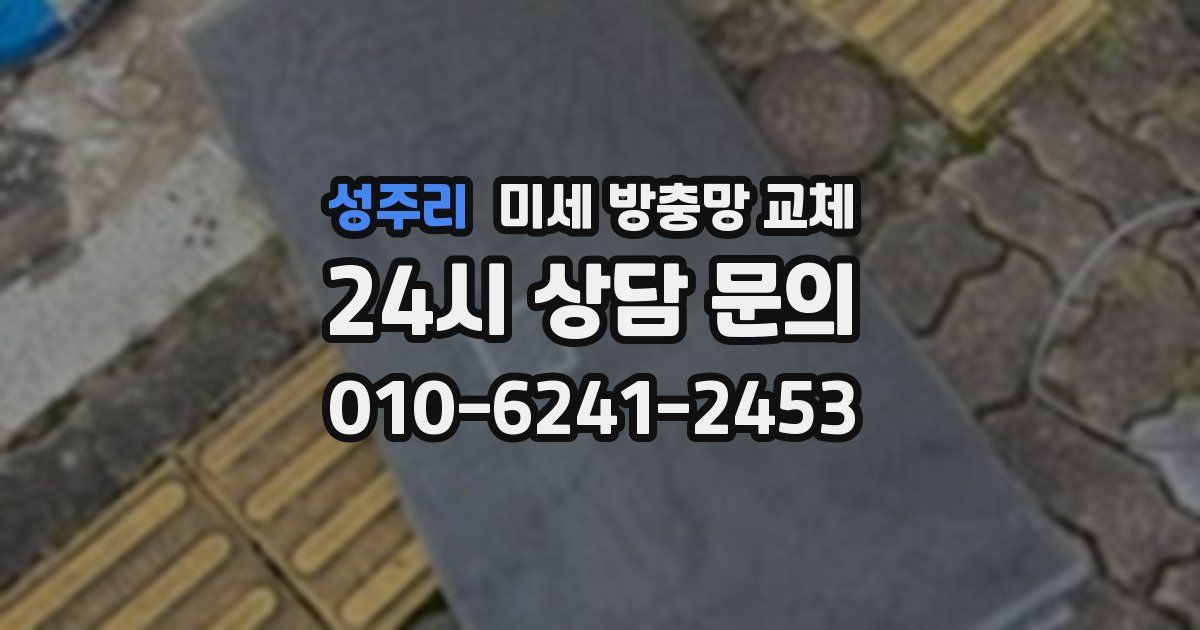 성주리 미세 방충망 교체