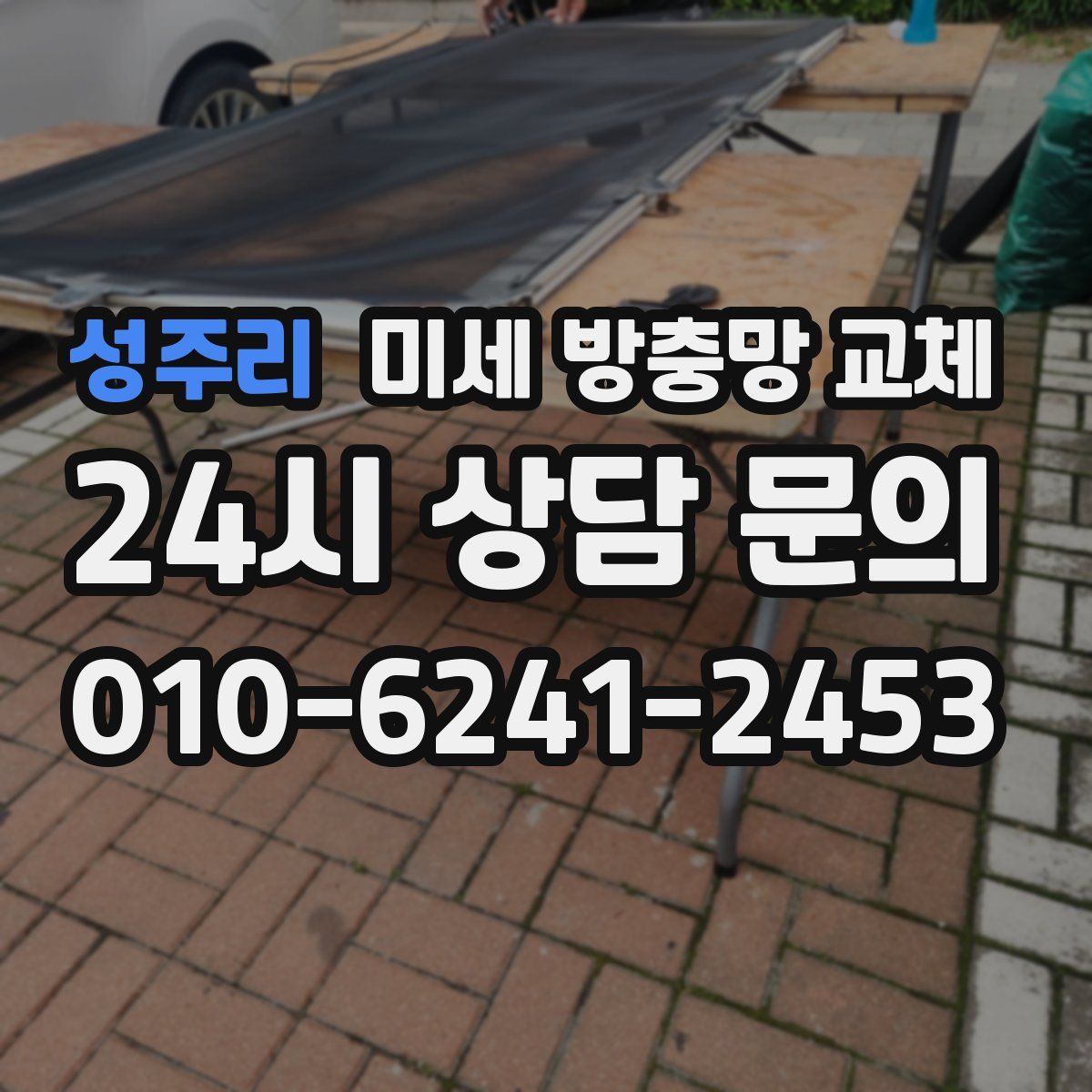 성주리 미세 방충망 교체