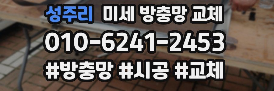 성주리 미세 방충망 교체