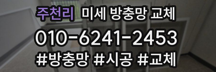 주천리 미세 방충망 교체