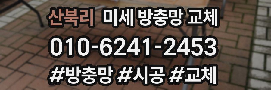 산북리 미세 방충망 교체