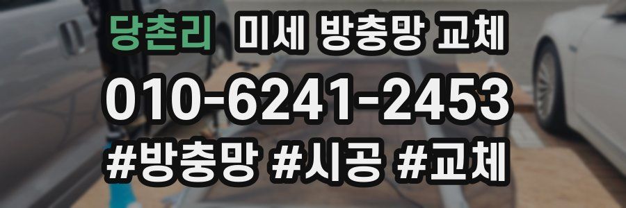 당촌리 미세 방충망 교체