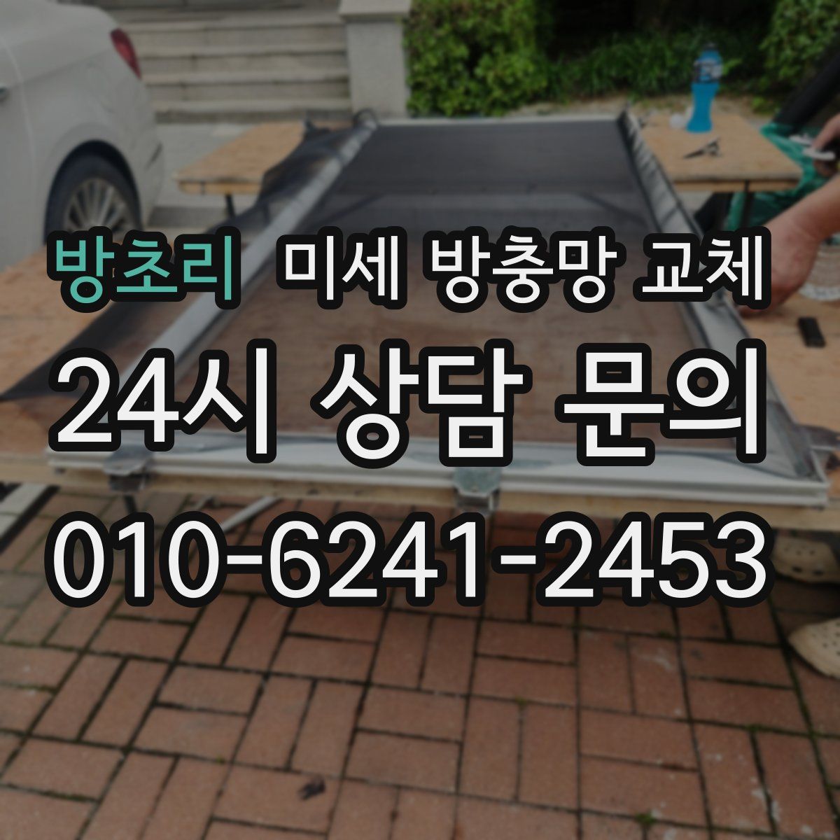 방초리 미세 방충망 교체