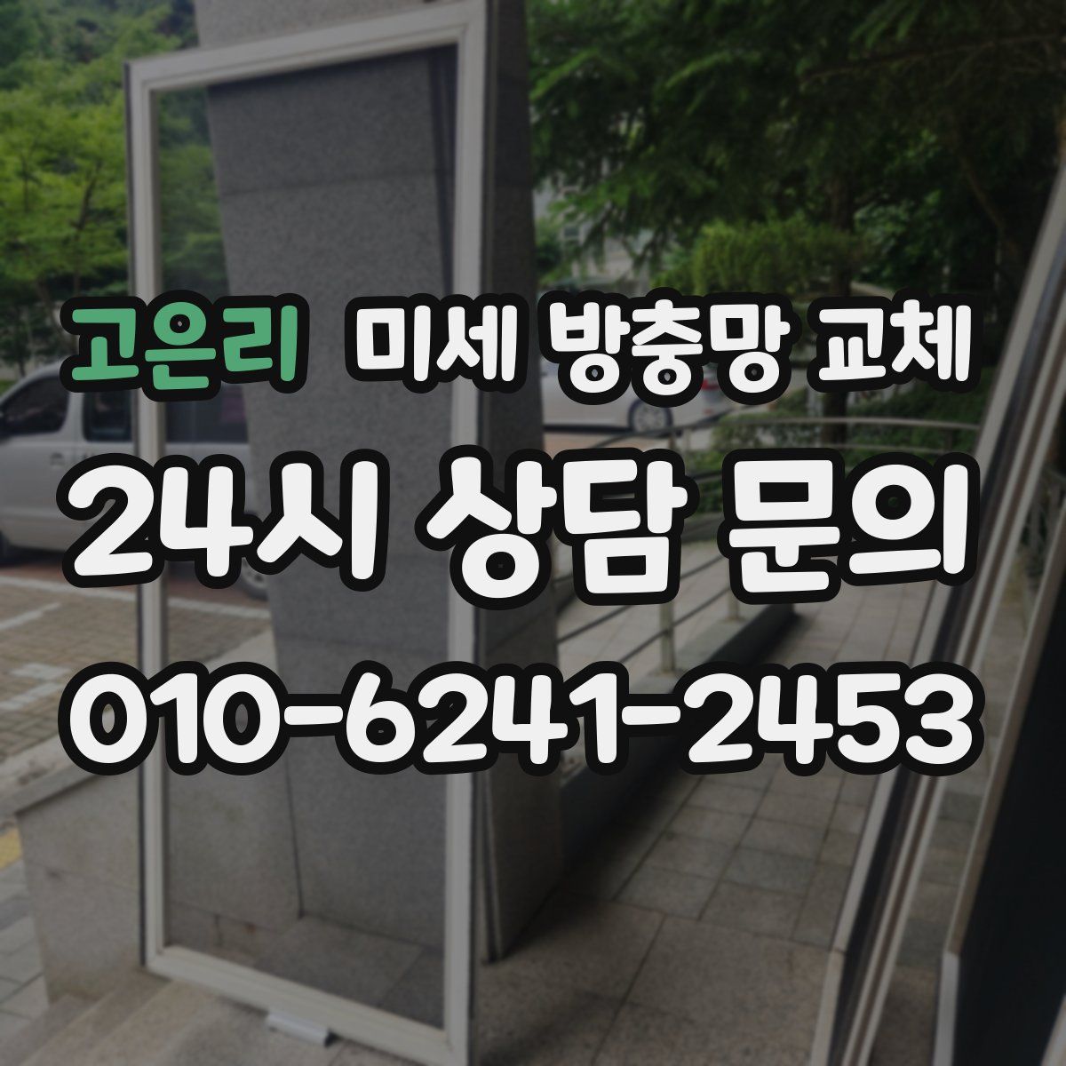 고은리 미세 방충망 교체