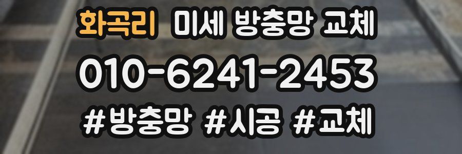 화곡리 미세 방충망 교체