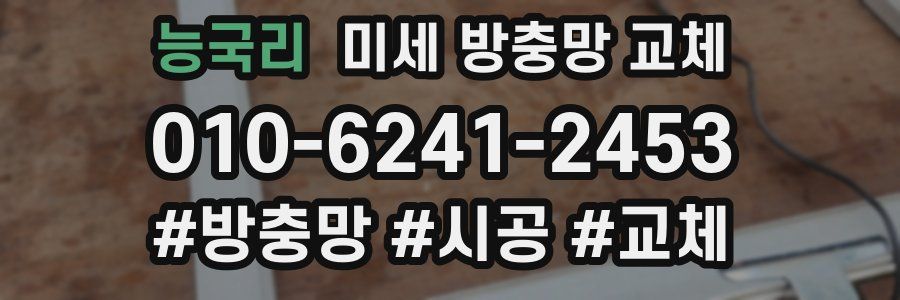 능국리 미세 방충망 교체