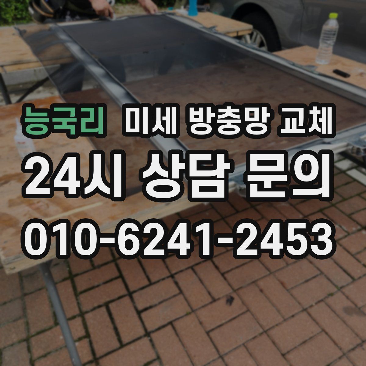 능국리 미세 방충망 교체