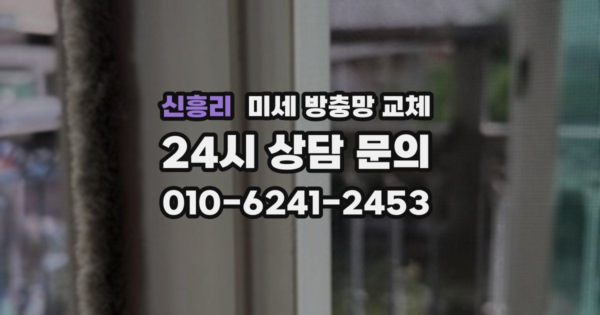 신흥리 미세 방충망 교체