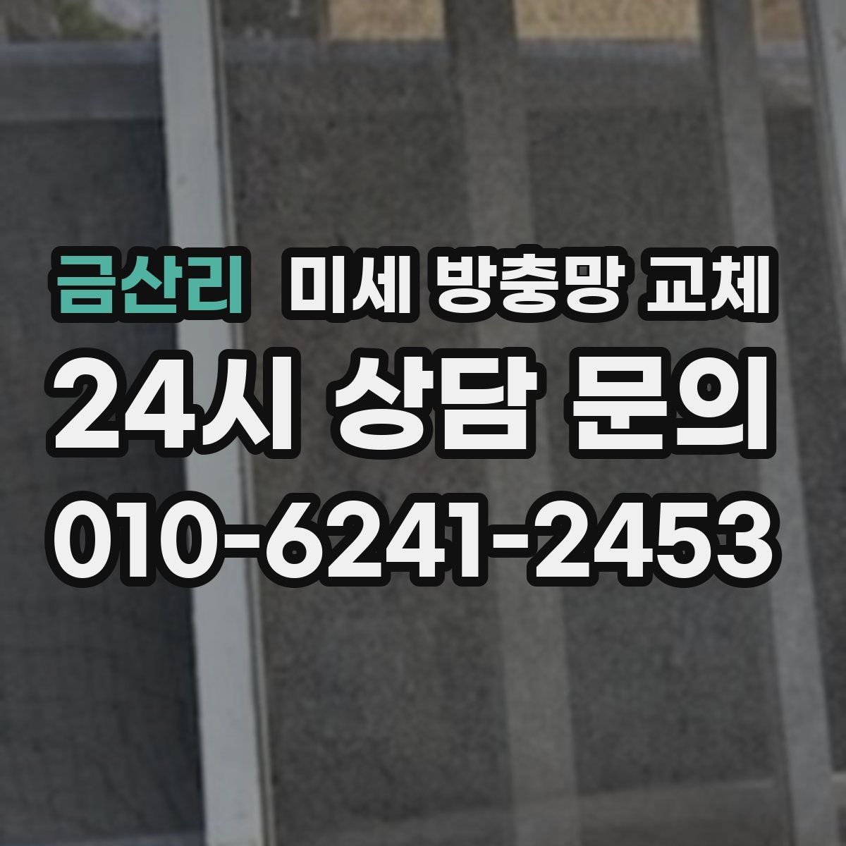 금산리 미세 방충망 교체