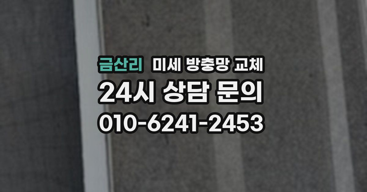 금산리 미세 방충망 교체