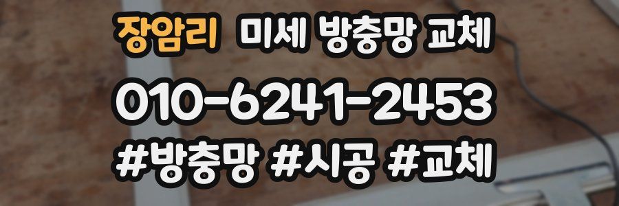 장암리 미세 방충망 교체