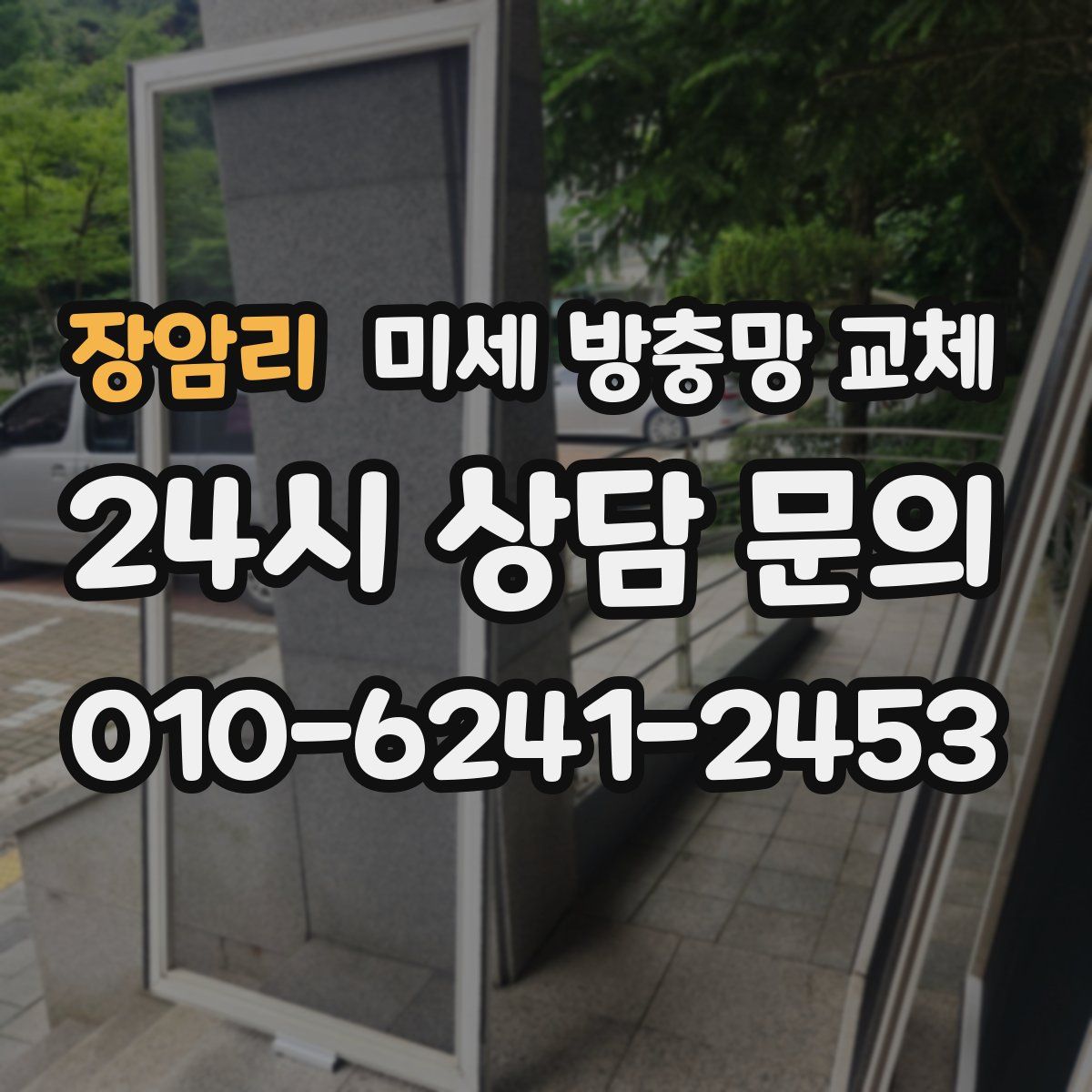 장암리 미세 방충망 교체