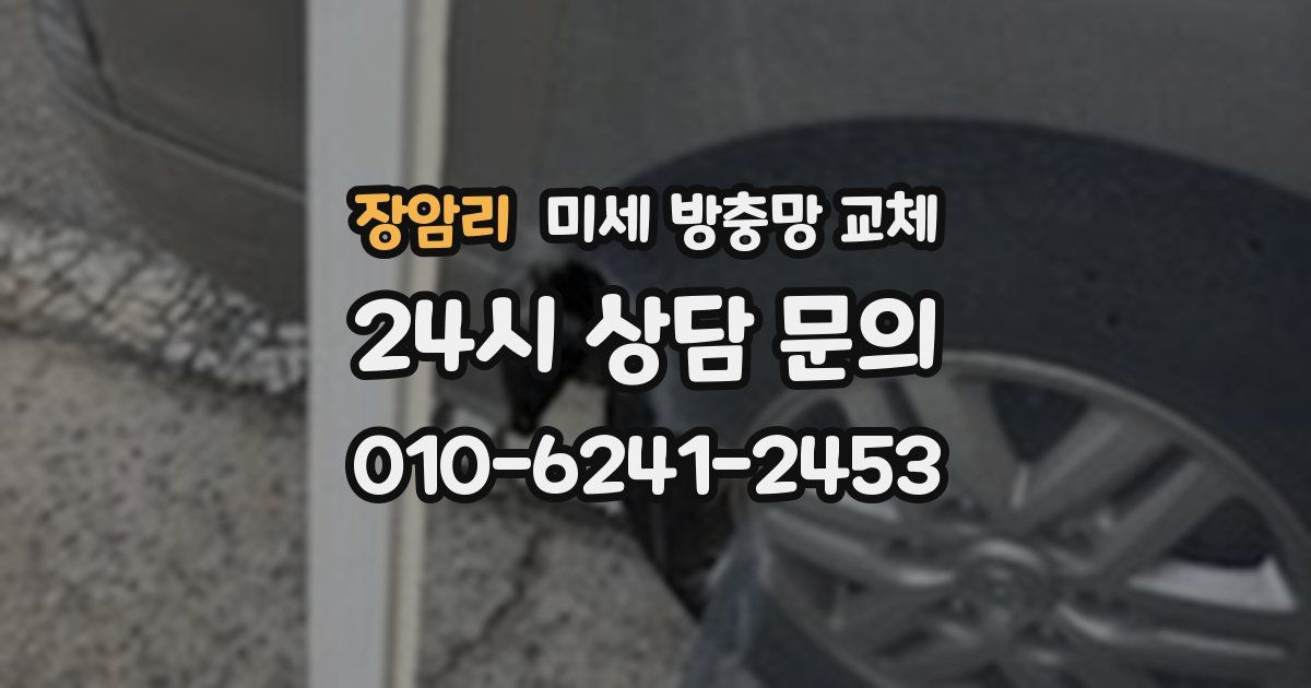 장암리 미세 방충망 교체