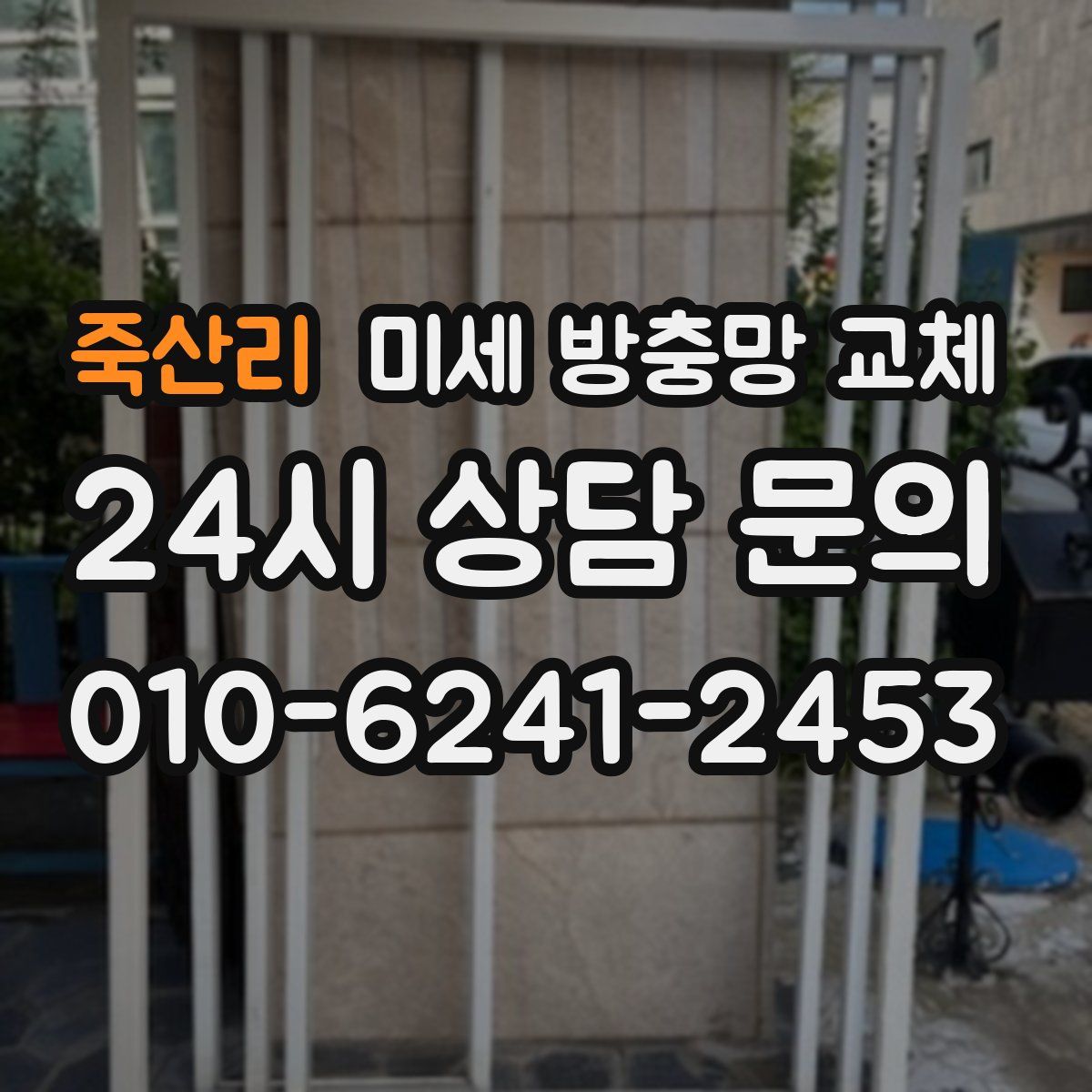 죽산리 미세 방충망 교체
