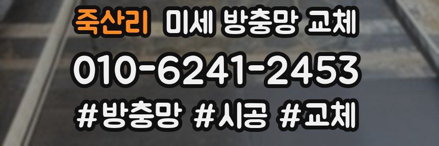 죽산리 미세 방충망 교체