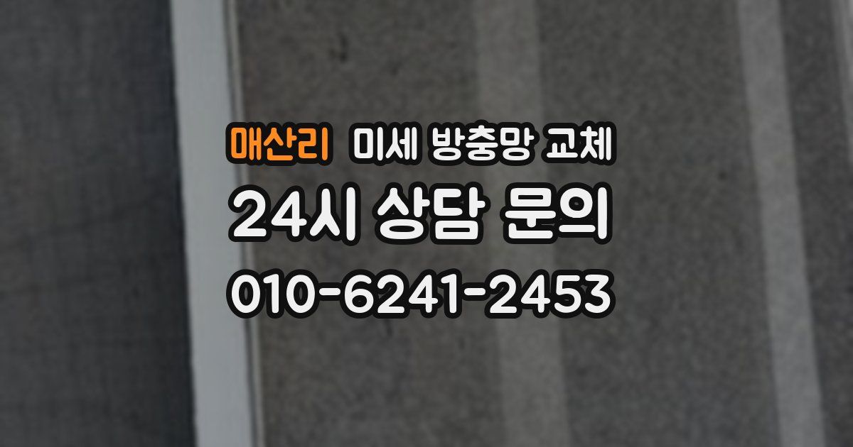 매산리 미세 방충망 교체