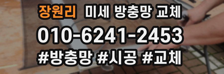 장원리 미세 방충망 교체