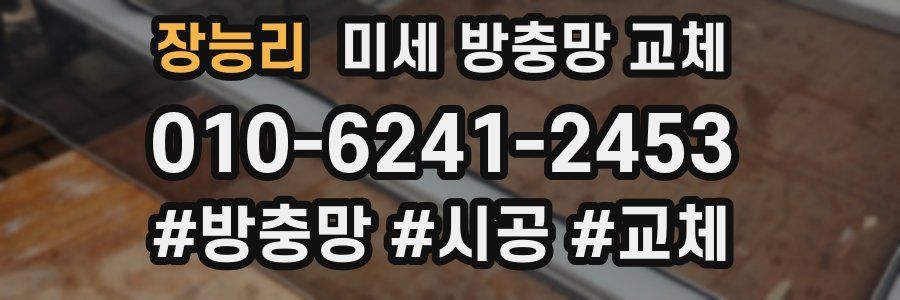 장능리 미세 방충망 교체