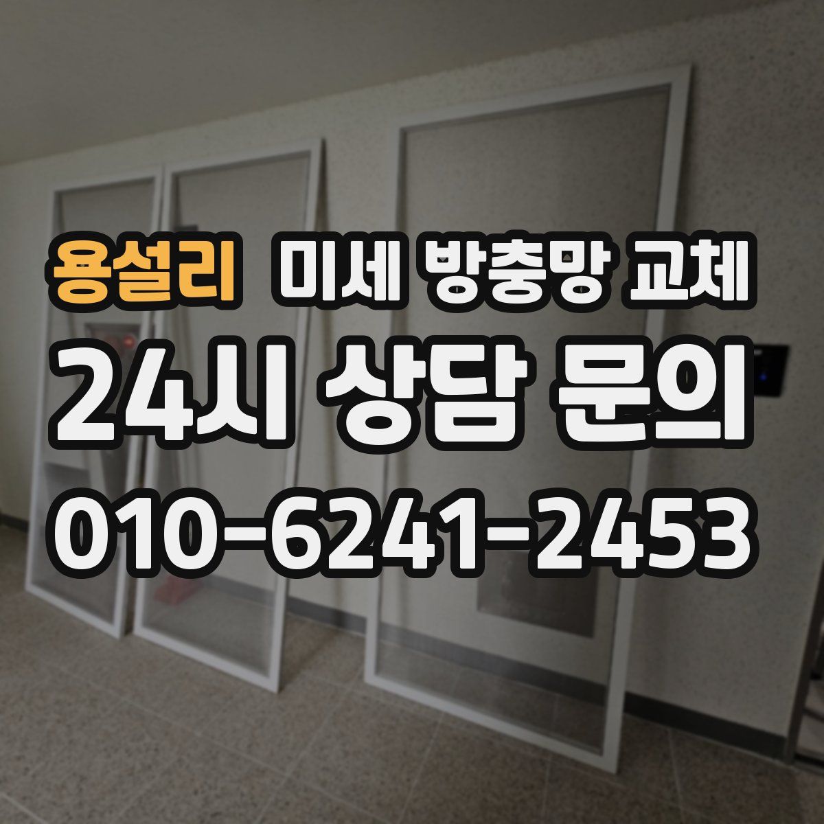 용설리 미세 방충망 교체