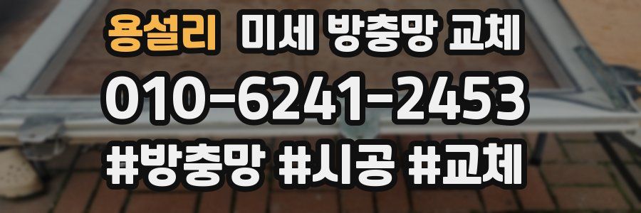 용설리 미세 방충망 교체